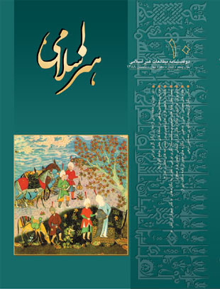 مطالعات هنر اسلامی - پیاپی 10 (بهار و تابستان 1388)