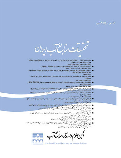 تحقیقات منابع آب ایران - سال چهاردهم شماره 2 (پیاپی 44، تابستان 1397)