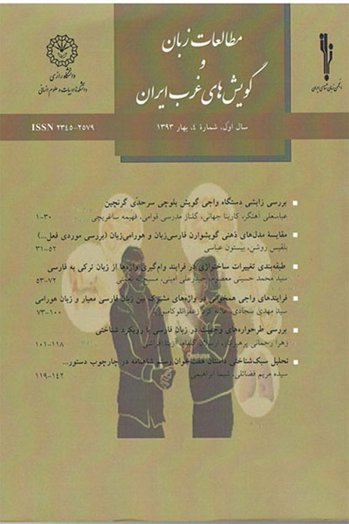 مطالعات زبان و گویش های غرب ایران - سال یکم شماره 4 (بهار 1393)