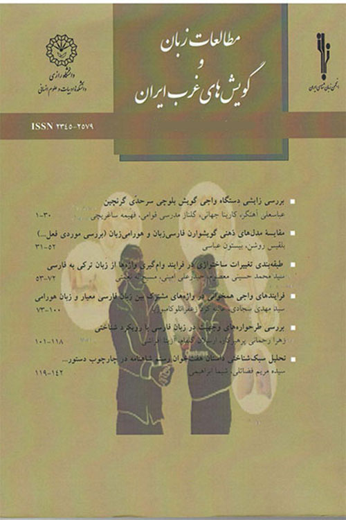 مطالعات زبان و گویش های غرب ایران - سال یکم شماره 2 (پاییز 1392)