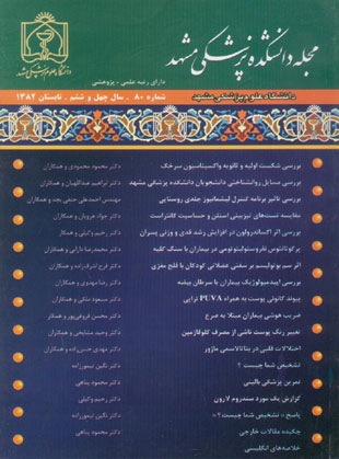 دانشکده پزشکی دانشگاه علوم پزشکی مشهد - سال چهل و ششم شماره 2 (پیاپی 80، تابستان 1382)