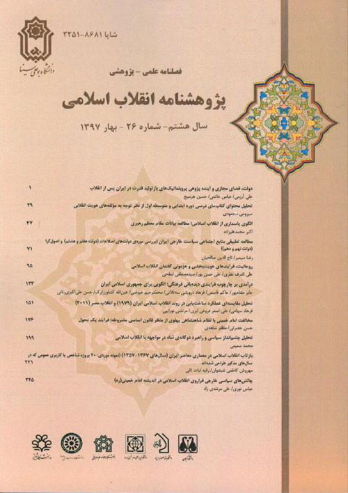 پژوهشنامه انقلاب اسلامی - پیاپی 26 (بهار 1397)