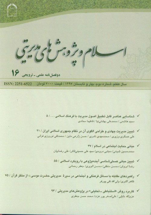 اسلام و پژوهش های مدیریتی - سال هفتم شماره 2 (پیاپی 16، بهار و تابستان 1397)
