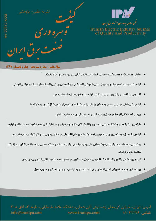 کیفیت و بهره وری صنعت برق ایران - سال هفتم شماره 1 (پیاپی 13، بهار و تابستان 1397)