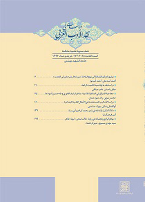 پژوهشنامه نقد ادب عربی - سال هفتم شماره 14 (بهار و تابستان 1396)