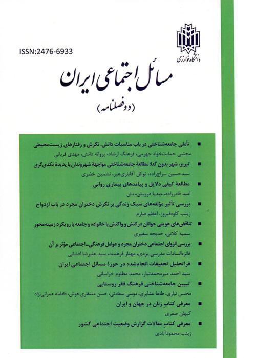 مسائل اجتماعی ایران - سال نهم شماره 1 (پیاپی 24، بهار و تابستان 1397)