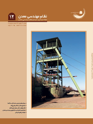 نظام مهندسی معدن ایران - شماره 12 (بهار 1389)