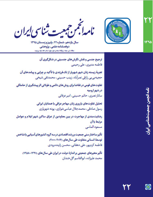 نامه انجمن جمعیت شناسی ایران - پیاپی 22 (پاییز و زمستان 1395)