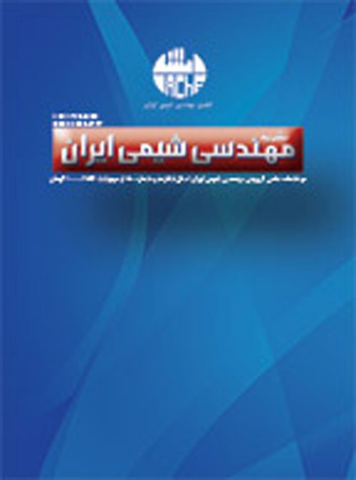 مهندسی شیمی ایران - پیاپی 94 (آذر و دی 1396)