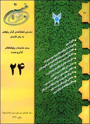 مطالعات تاریخی قرآن و حدیث - سال هشتم شماره 3 (پیاپی 24، پاییز 1379)
