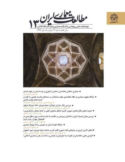 مطالعات معماری ایران - سال هفتم شماره 13 (بهار و تابستان 1397)