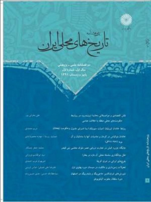 پژوهشنامه تاریخ های محلی ایران - سال ششم شماره 12 (بهار و تابستان 1397)