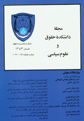 دانشکده حقوق و علوم سیاسی دانشگاه تهران - پیاپی 64 (تابستان 1383)