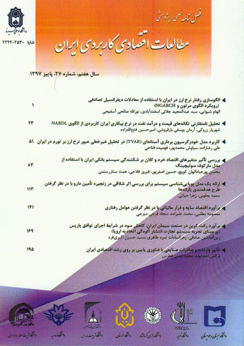 مطالعات اقتصادی کاربردی ایران - پیاپی 27 (پاییز 1397)