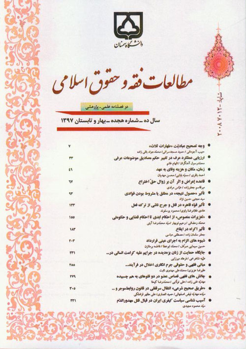 مطالعات فقه و حقوق اسلامی - پیاپی 18 (بهار و تابستان 1397)