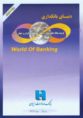 دنیای بانکداری - پیاپی 192 (آبان 1383)