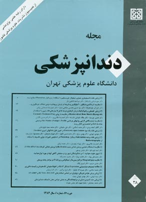 دندانپزشکی دانشگاه علوم پزشکی تهران - سال هفدهم شماره 1 (پیاپی 38، بهار 1383)