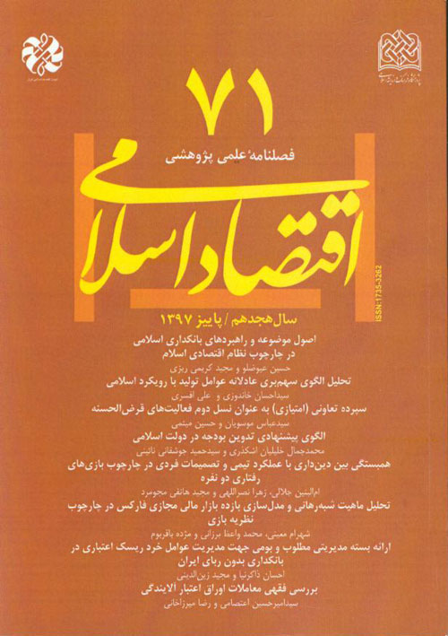 اقتصاد اسلامی - پیاپی 71 (پاییز 1397)