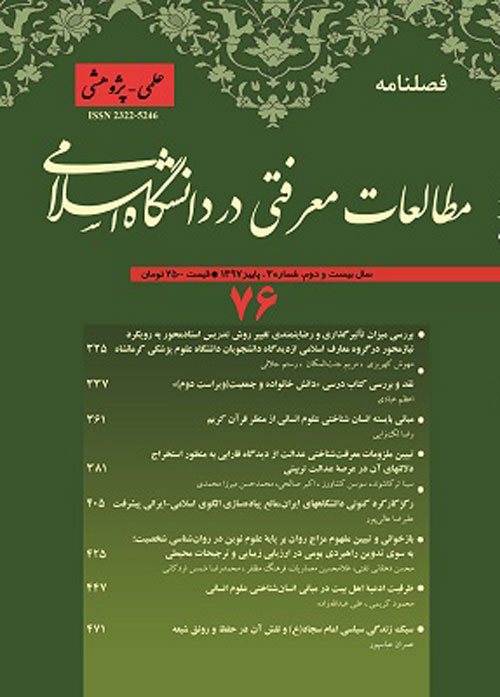 مطالعات معرفتی در دانشگاه اسلامی - پیاپی 76 (پاییز 1397)