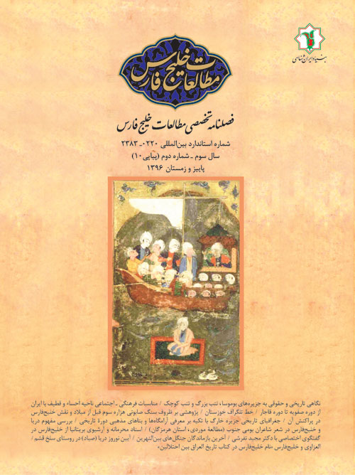 مطالعات خلیج فارس - سال سوم شماره 2 (پیاپی 10، پاییز 1396)