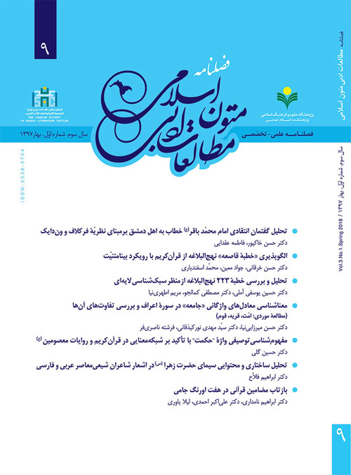 مطالعات ادبی متون اسلامی - پیاپی 9 (بهار 1397)