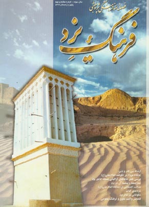 فرهنگ یزد - سال سوم شماره 8 (پاییز و زمستان 1379)