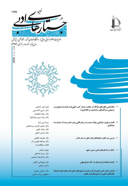 جستارهای نوین ادبی - سال پنجاهم شماره 2 (پیاپی 197، تابستان 1396)