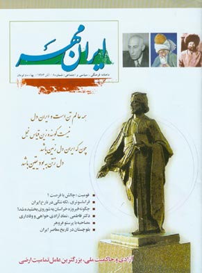 ایران مهر - پیاپی 8 (آذر 1383)