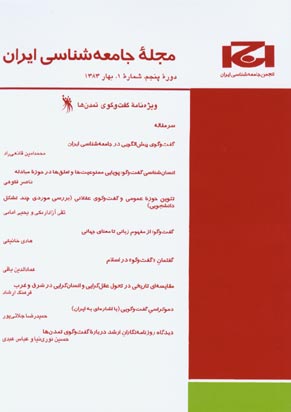 جامعه شناسی ایران - سال پنجم شماره 1 (پیاپی 5، بهار 1383)