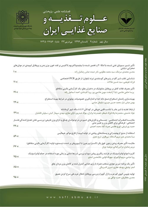 علوم تغذیه و صنایع غذایی ایران - سال سیزدهم شماره 4 (پیاپی 53، زمستان 1397)