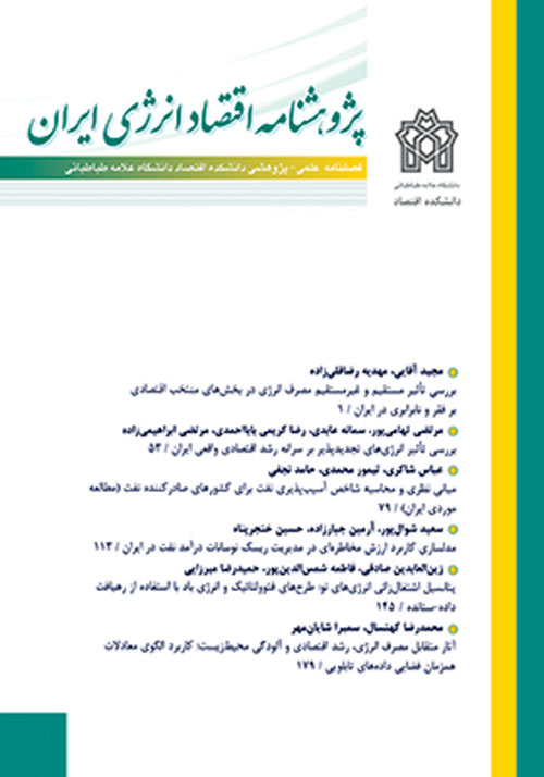 پژوهشنامه اقتصاد انرژی ایران - پیاپی 27 (تابستان 1397)