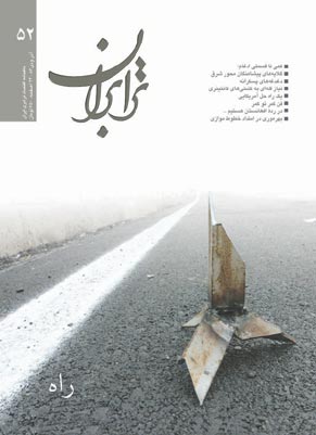 ترابران - پیاپی 52 (آذر و دی 1383)
