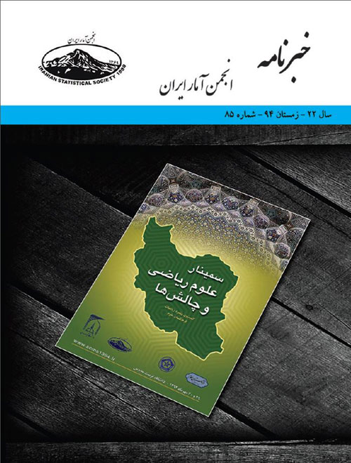 خبرنامه انجمن آمار ایران - پیاپی 85 (زمستان 1393)