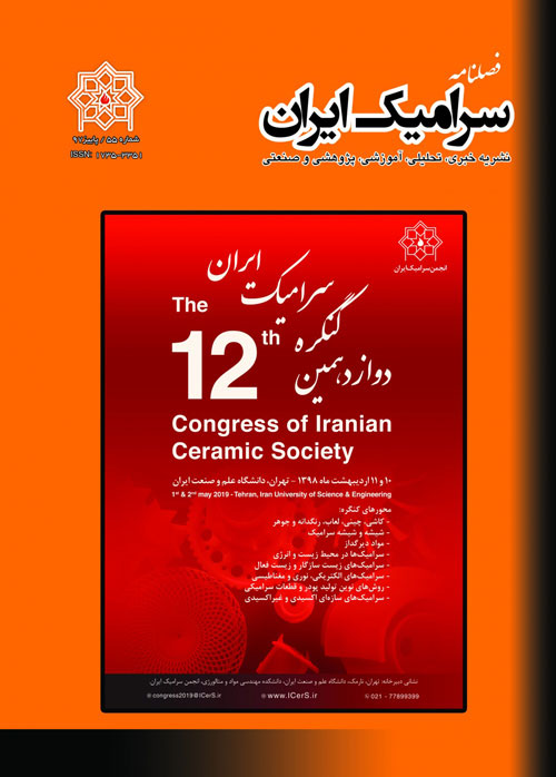 سرامیک ایران - سال چهاردهم شماره 3 (پیاپی 55، پاییز 1397)