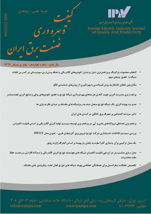 کیفیت و بهره وری صنعت برق ایران - سال هفتم شماره 2 (پیاپی 14، پاییز و زمستان 1397)