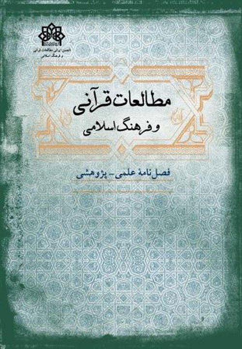 مطالعات قرآنی و فرهنگ اسلامی - پیاپی 4 (زمستان 1396)