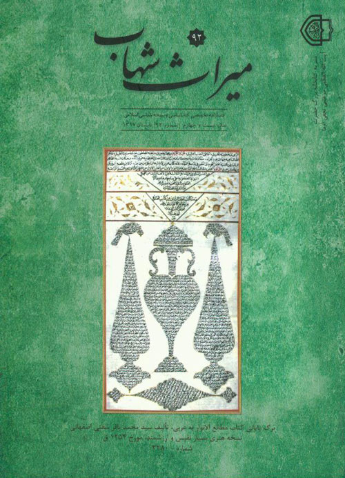 میراث شهاب - پیاپی 92 (تابستان 1397)