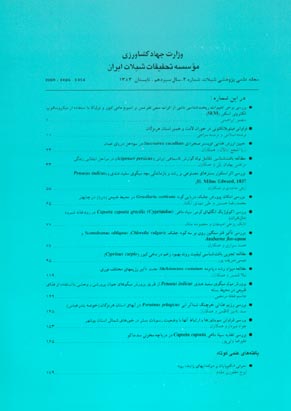 علمی شیلات ایران - سال سیزدهم شماره 2 (پیاپی 47، تابستان 1383)