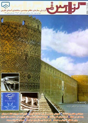 گزارش سازمان نظام مهندسی ساختمان استان فارس - پیاپی 41-42 (تابستان و پاییز 1383)