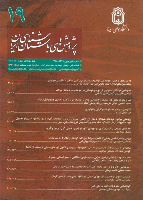 پژوهش های باستان شناسی ایران - پیاپی 19 (زمستان 1397)