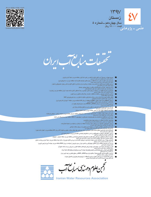 تحقیقات منابع آب ایران - سال چهاردهم شماره 5 (پیاپی 47، زمستان 1397)