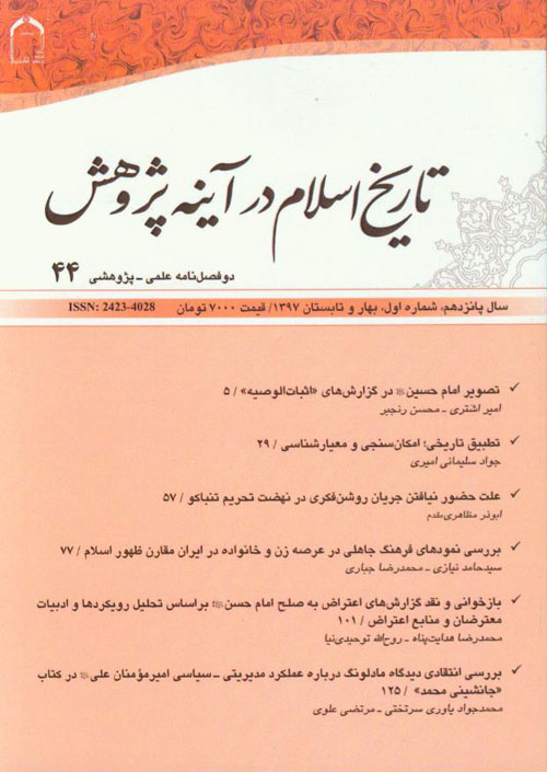 تاریخ اسلام در آینه پژوهش - سال پانزدهم شماره 1 (پیاپی 44، بهار و تابستان 1397)