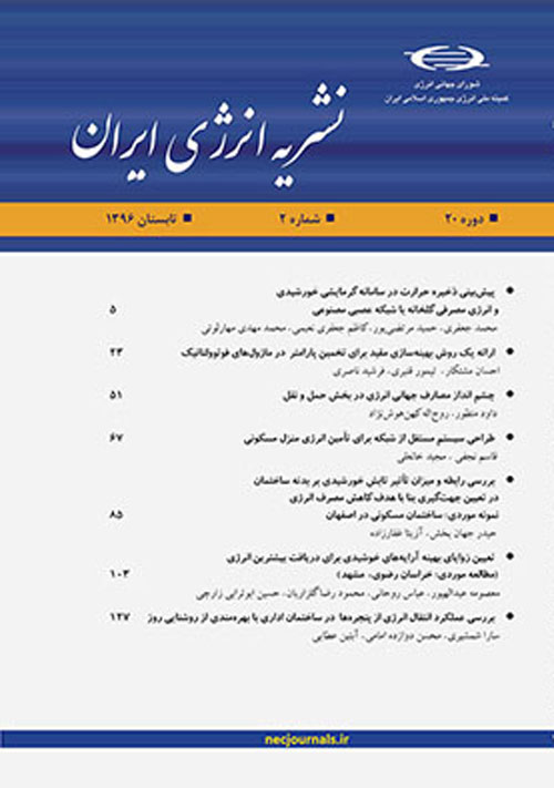 انرژی ایران - سال بیستم شماره 2 (پیاپی 75، تابستان 1396)