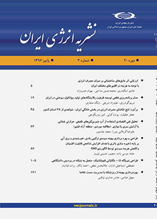 انرژی ایران - سال بیستم شماره 3 (پیاپی 76، پاییز 1396)