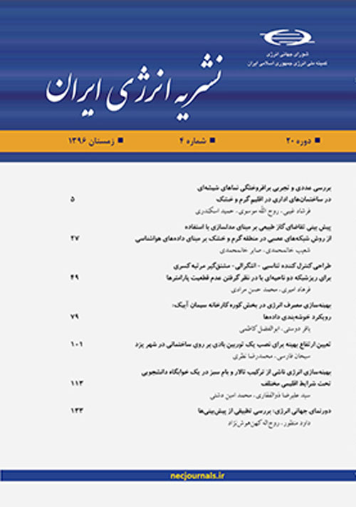 انرژی ایران - سال بیستم شماره 4 (پیاپی 77، زمستان 1396)