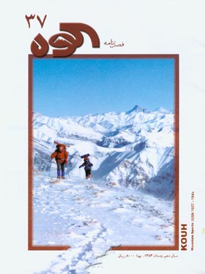 کوه - پیاپی 37 (زمستان 1383)