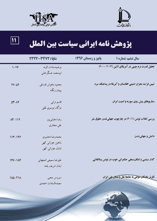 پژوهش نامه ایرانی سیاست بین الملل - سال ششم شماره 1 (پیاپی 11، پاییز و زمستان 1396)