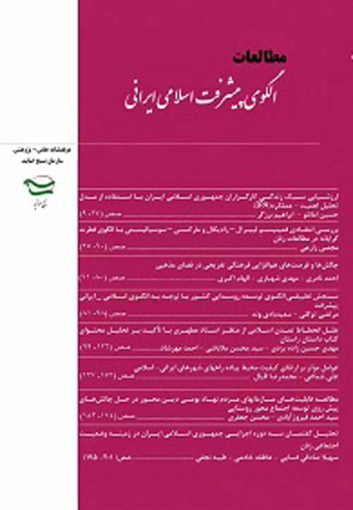 مطالعات الگوی پیشرفت اسلامی ایرانی - پیاپی 10 (پاییز و زمستان 1396)