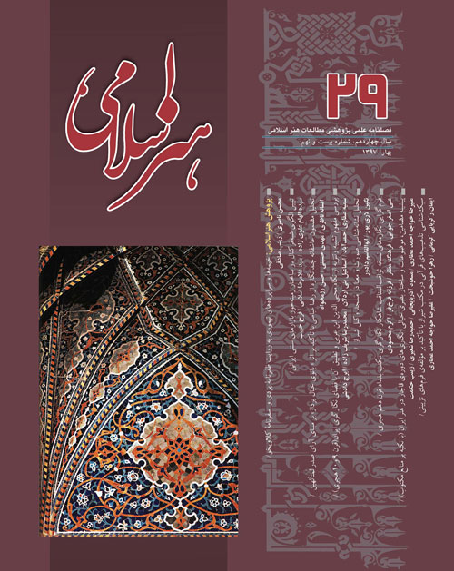 مطالعات هنر اسلامی - پیاپی 29 (بهار 1397)