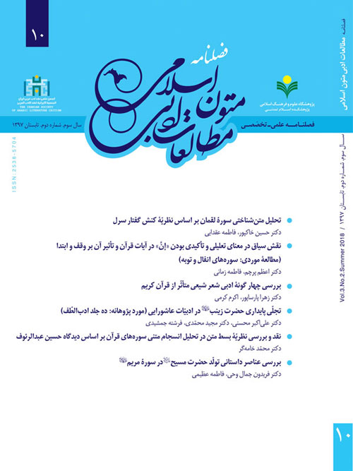 مطالعات ادبی متون اسلامی - پیاپی 10 (تابستان 1397)